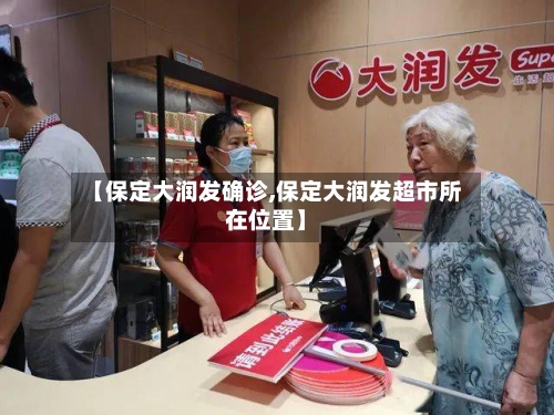 【保定大润发确诊,保定大润发超市所在位置】