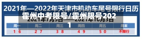 霍州中考限号/霍州限号2021