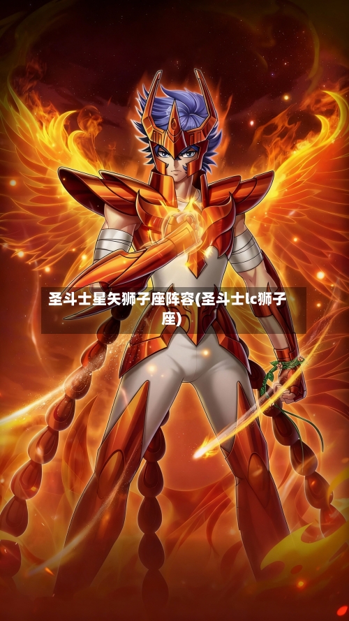 圣斗士星矢狮子座阵容(圣斗士lc狮子座)