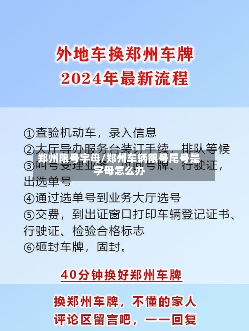 郑州限号字母/郑州车辆限号尾号是字母怎么办