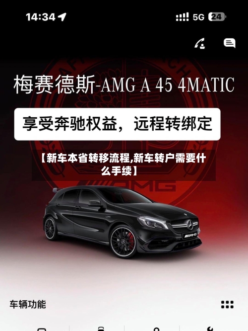 【新车本省转移流程,新车转户需要什么手续】