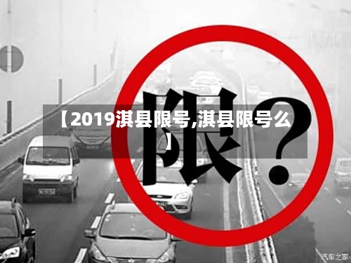 【2019淇县限号,淇县限号么】