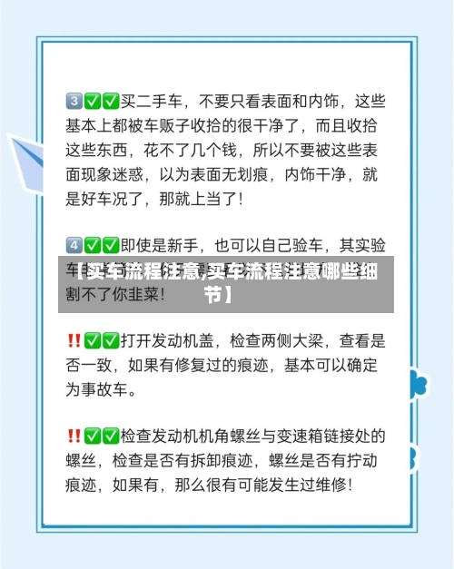 【买车流程注意,买车流程注意哪些细节】