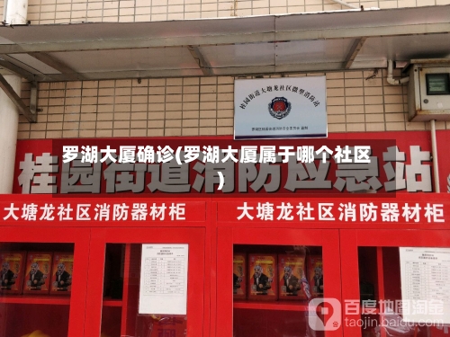 罗湖大厦确诊(罗湖大厦属于哪个社区)