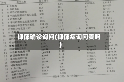 抑郁确诊询问(抑郁症询问贵吗)