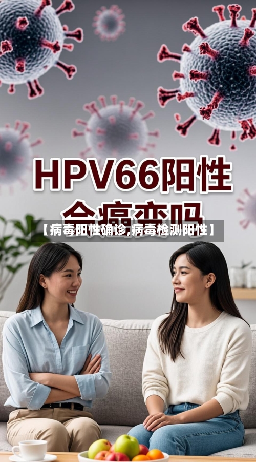 【病毒阳性确诊,病毒检测阳性】