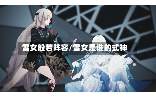 雪女般若阵容/雪女是谁的式神