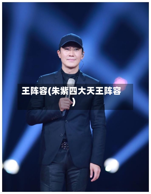 王阵容(朱紫四大天王阵容)