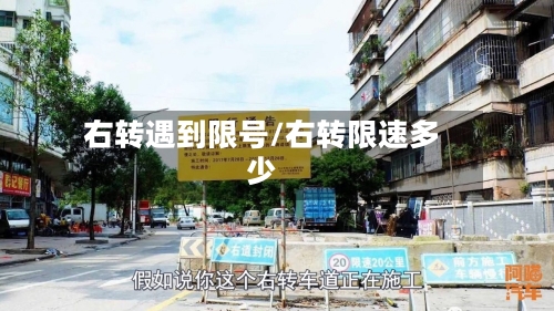 右转遇到限号/右转限速多少
