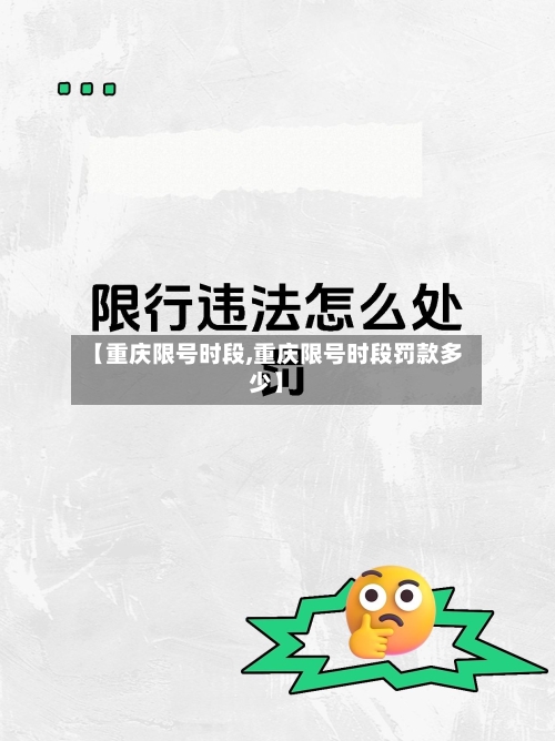 【重庆限号时段,重庆限号时段罚款多少】