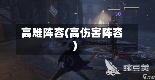 高难阵容(高伤害阵容)