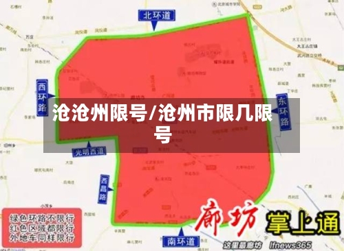沧沧州限号/沧州市限几限号