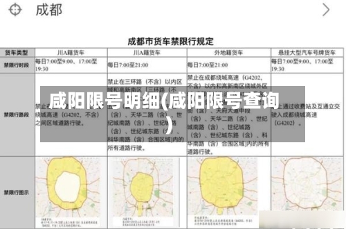 咸阳限号明细(咸阳限号查询)