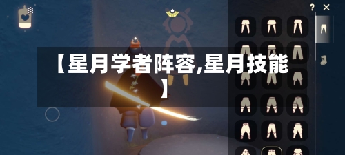【星月学者阵容,星月技能】