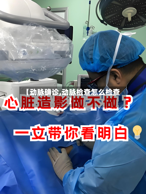 【动脉确诊,动脉检查怎么检查】