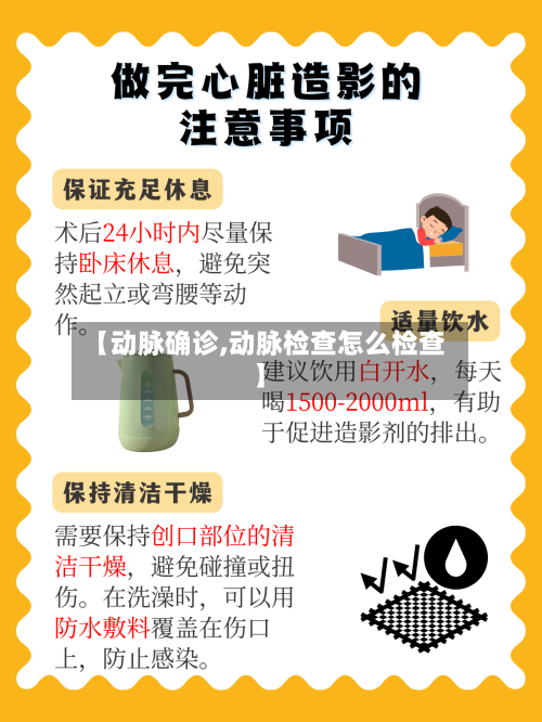 【动脉确诊,动脉检查怎么检查】