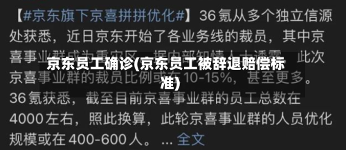 京东员工确诊(京东员工被辞退赔偿标准)