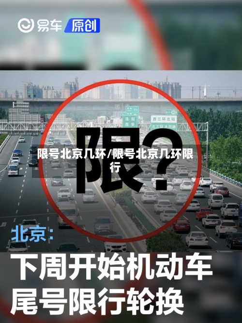 限号北京几环/限号北京几环限行