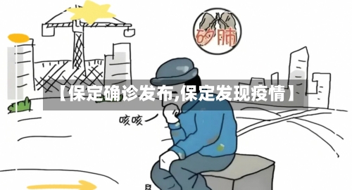 【保定确诊发布,保定发现疫情】