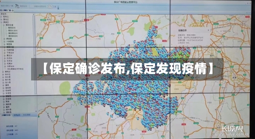【保定确诊发布,保定发现疫情】