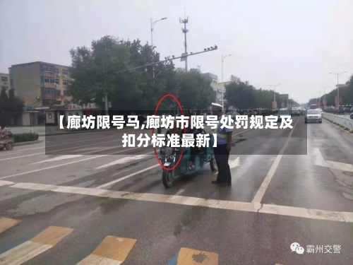 【廊坊限号马,廊坊市限号处罚规定及扣分标准最新】