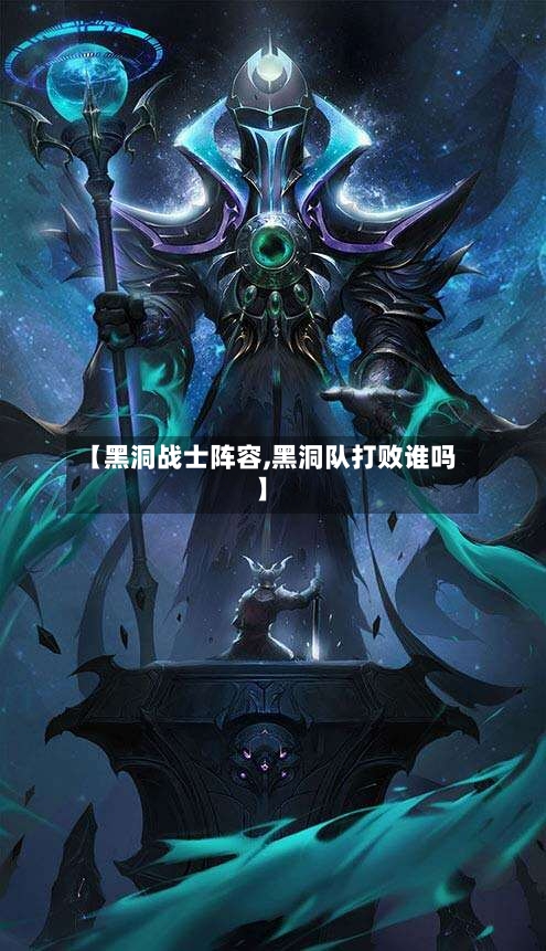 【黑洞战士阵容,黑洞队打败谁吗】