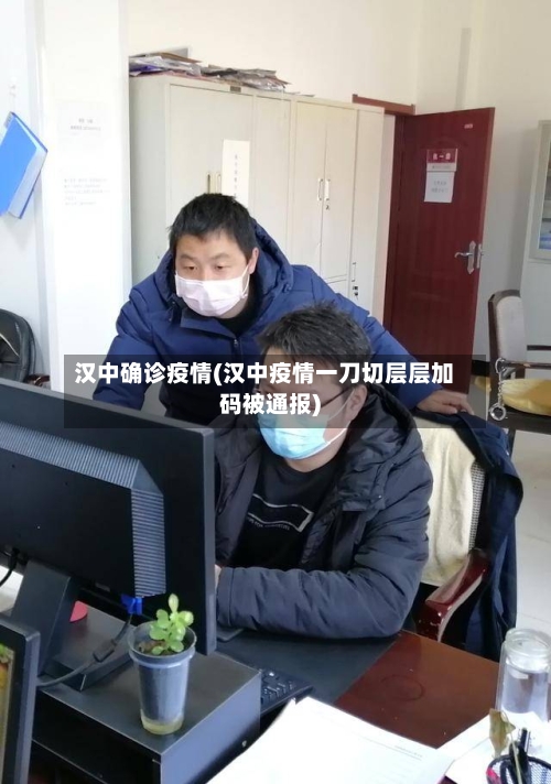 汉中确诊疫情(汉中疫情一刀切层层加码被通报)