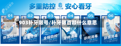 903补牙限号/补牙限首颗什么意思