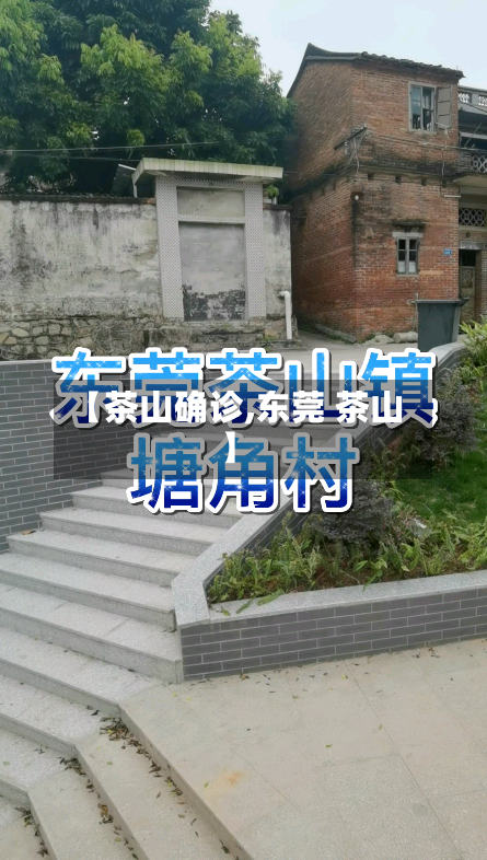 【茶山确诊,东莞 茶山】