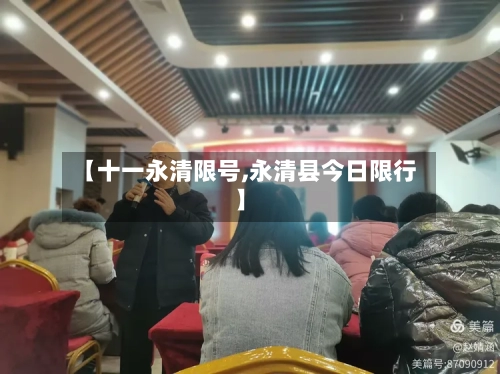 【十一永清限号,永清县今日限行】