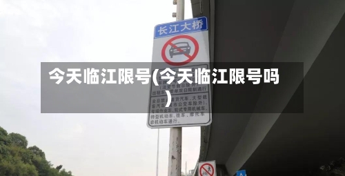 今天临江限号(今天临江限号吗)