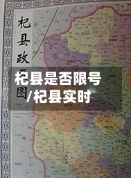 杞县是否限号/杞县实时