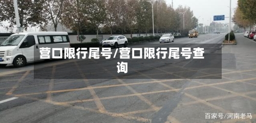 营口限行尾号/营口限行尾号查询
