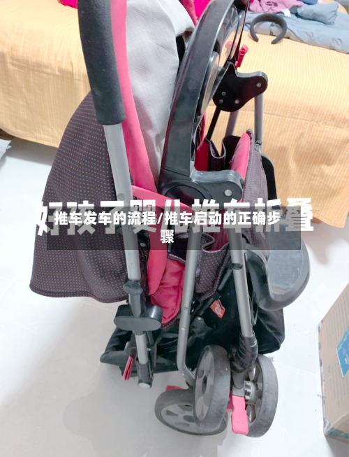 推车发车的流程/推车启动的正确步骤