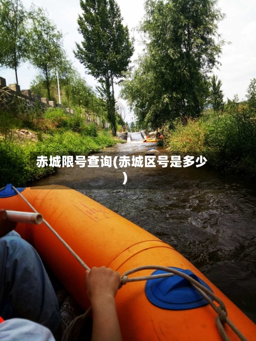 赤城限号查询(赤城区号是多少)