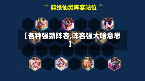 【各种强劲阵容,阵容强大啥意思】
