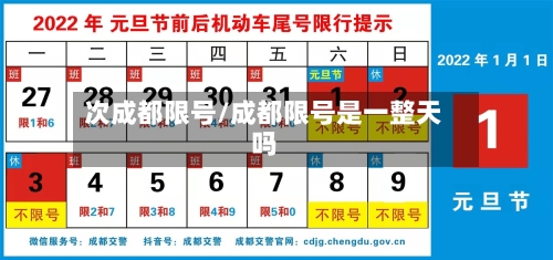 次成都限号/成都限号是一整天吗