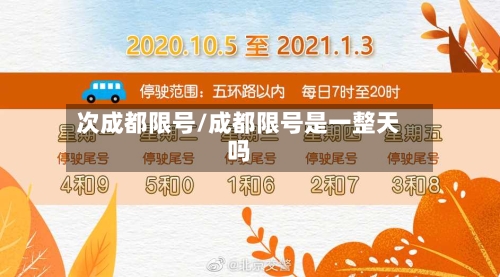 次成都限号/成都限号是一整天吗