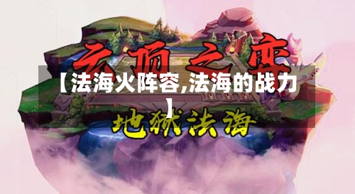 【法海火阵容,法海的战力】