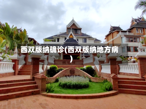 西双版纳确诊(西双版纳地方病)