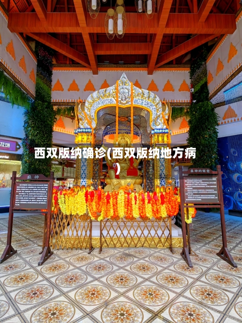 西双版纳确诊(西双版纳地方病)