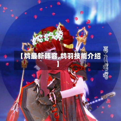 【鸩最新阵容,鸩羽技能介绍】