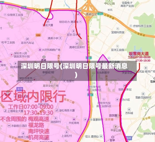 深圳明日限号(深圳明日限号最新消息)