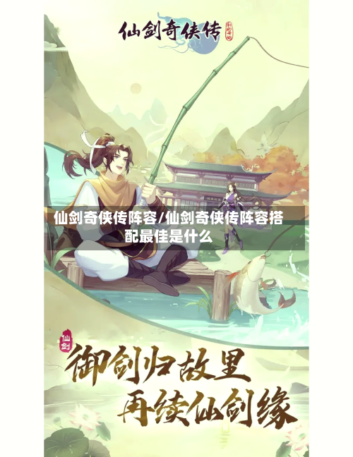 仙剑奇侠传阵容/仙剑奇侠传阵容搭配最佳是什么