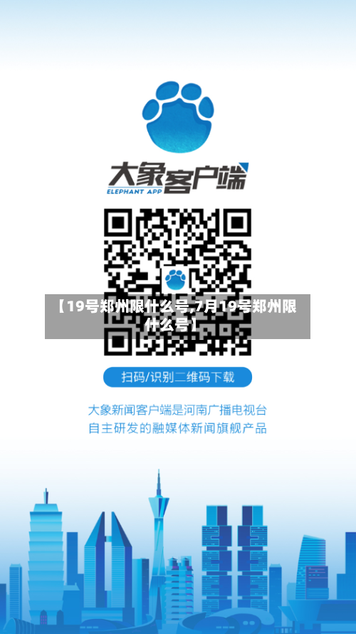【19号郑州限什么号,7月19号郑州限什么号】