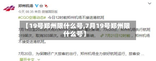 【19号郑州限什么号,7月19号郑州限什么号】
