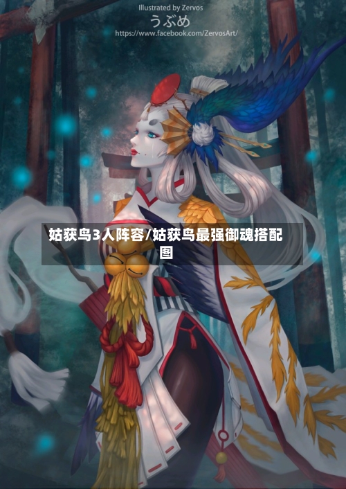 姑获鸟3人阵容/姑获鸟最强御魂搭配图