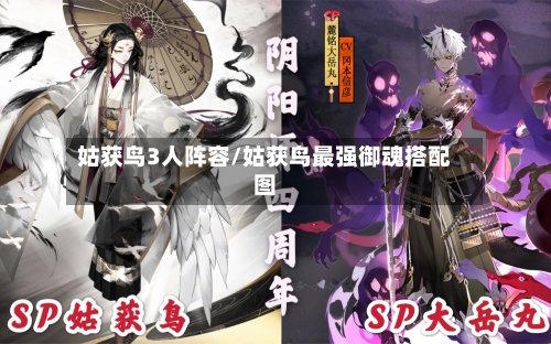 姑获鸟3人阵容/姑获鸟最强御魂搭配图