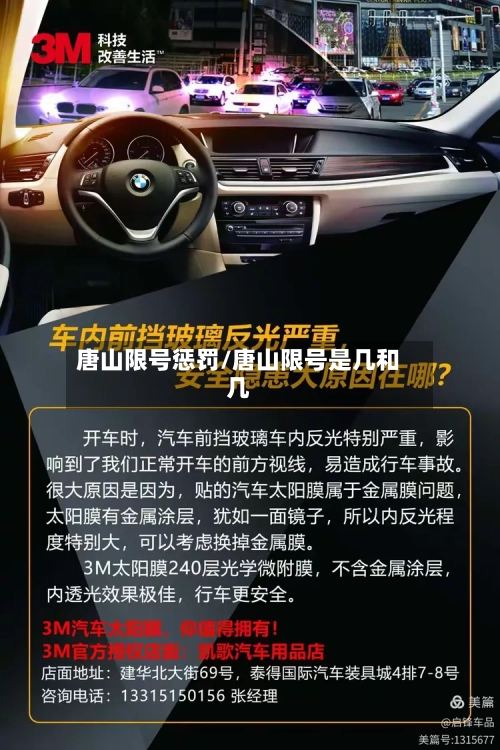 唐山限号惩罚/唐山限号是几和几