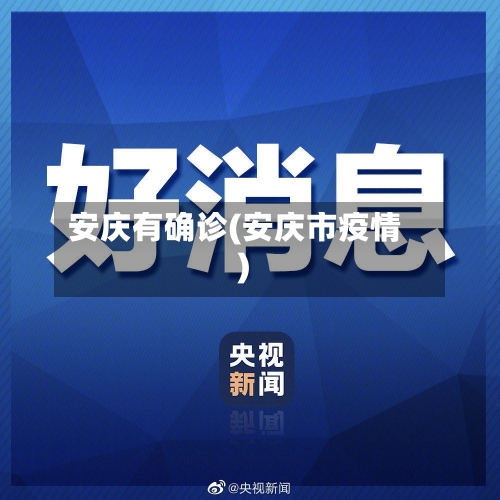 安庆有确诊(安庆市疫情)